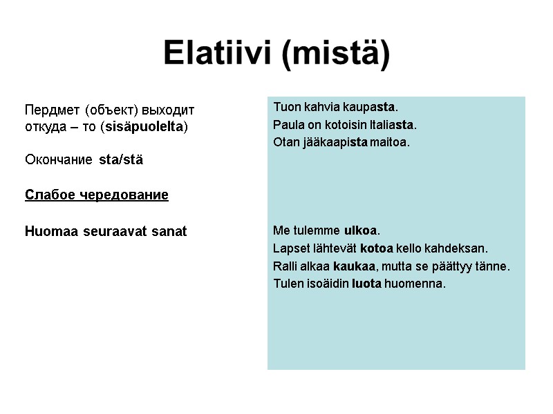 Elatiivi (mistä) Tuon kahvia kaupasta. Paula on kotoisin Italiasta. Otan jääkaapista maitoa. Elatiivi (mistä) Tuon kahvia kaupasta. Paula on kotoisin Italiasta. Otan jääkaapista maitoa.